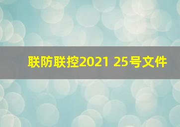 联防联控2021 25号文件